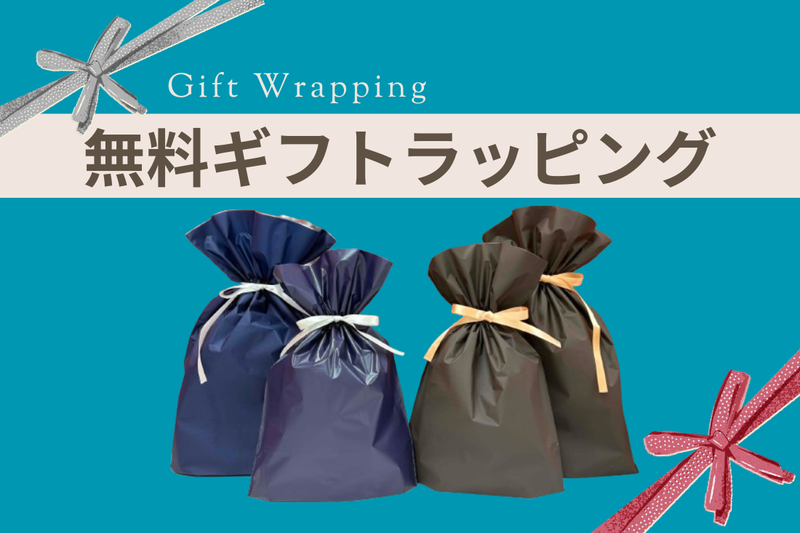 無料ギフトラッピング