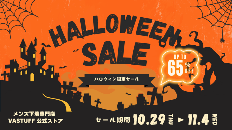 ハロウィンセール開催